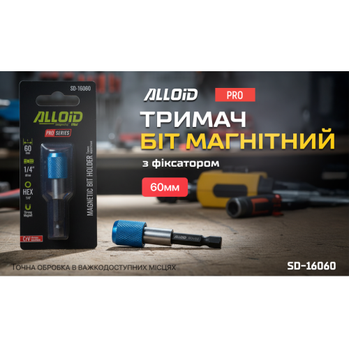 Держатель бит магнитный с фиксатором Alloid Pro, 60 мм - Фото 6 Держатель бит магнитный с фиксатором Alloid Pro, 60 мм - изображение 6