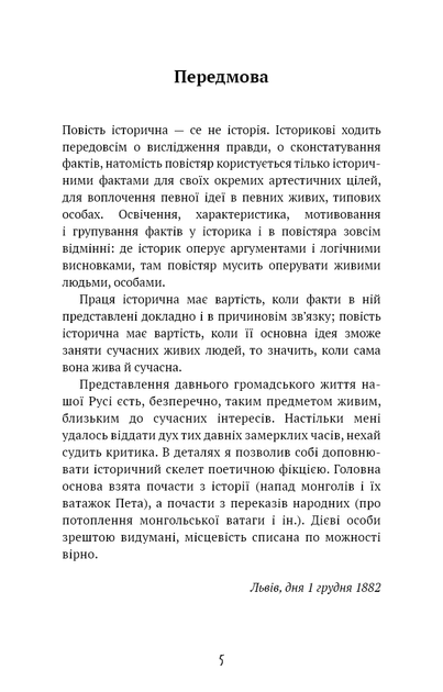 Захар Беркут. Историческая повесть.Образ публичной жизни - изображение 5