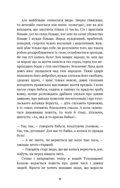 Захар Беркут. Историческая повесть.Образ публичной жизни - изображение 8