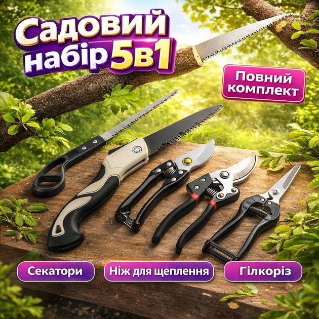 Набор садовых инструментов Garden Set SK-5 секаторы пила инструменты для обрезки деревьев и кустов - Фото 1 Набор садовых инструментов Garden Set SK-5 секаторы пила инструменты для обрезки деревьев и кустов - изображение 1
