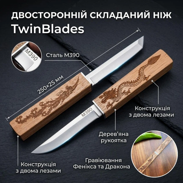 Двосторонній складний ніж TwinBlades, 250×25 мм в інтернет