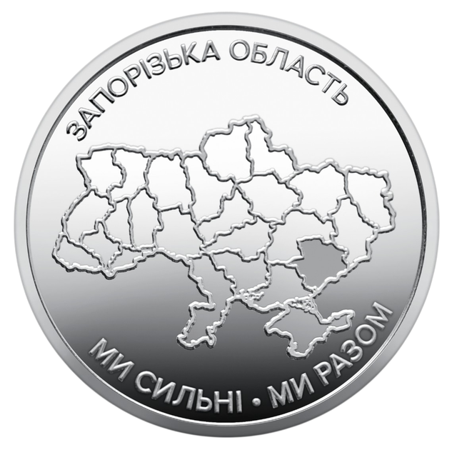 Сувенирный ролл НБУ 25 монет "Мы сильны. Мы вместе. Запорожская область" 10 гривен 2026 - изображение 3