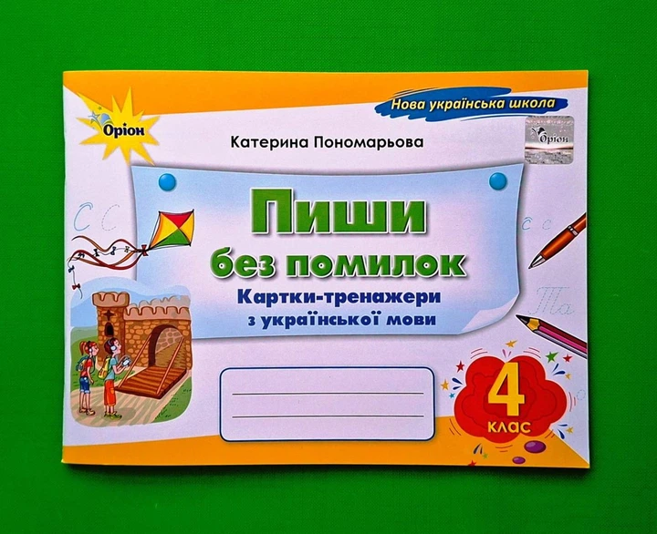 Пишу без помилок. 4 клас. Картки-тренажери з української мови Катерина Пономарьова Оріон - Фото 1 Пишу без помилок. 4 клас. Картки-тренажери з української мови Катерина Пономарьова Оріон - зображення 1
