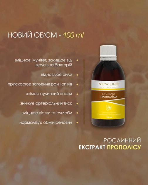 Прополиса экстракт 100 мл New life (антибактериальное, противовирусное и противогрибковое средство). - изображение 3