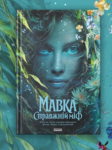 Книга «Мавка. Справжній міф» на основі однойменного фільму - Фото 1 Книга «Мавка. Справжній міф» на основі однойменного фільму - изображение 1