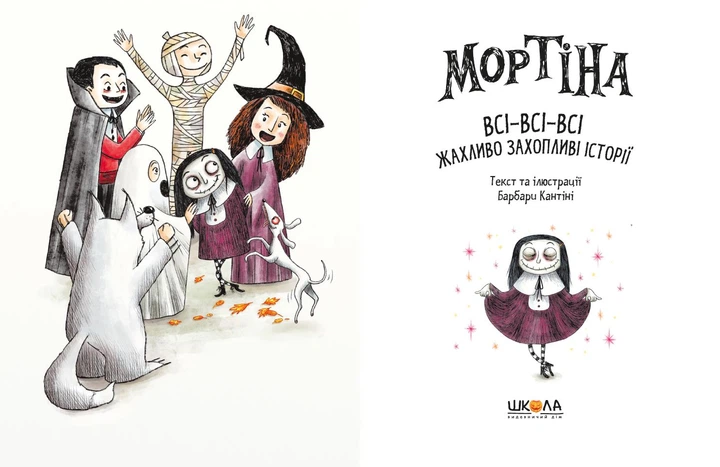 Мортіна. Всі-всі-всі жахливо захопливі історії. - Барбара Кантіні. - 978-617-8106-01-0 - Фото 2 Мортіна. Всі-всі-всі жахливо захопливі історії. - Барбара Кантіні. - 978-617-8106-01-0 - изображение 2