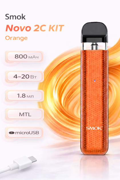 Многоразовая POD-система Smok Novo 2C KIT Orange 800 мАч электронная сигарета Смок Ново до 20 Вт универсальность картриджей в оранжевом цвете - изображение 3
