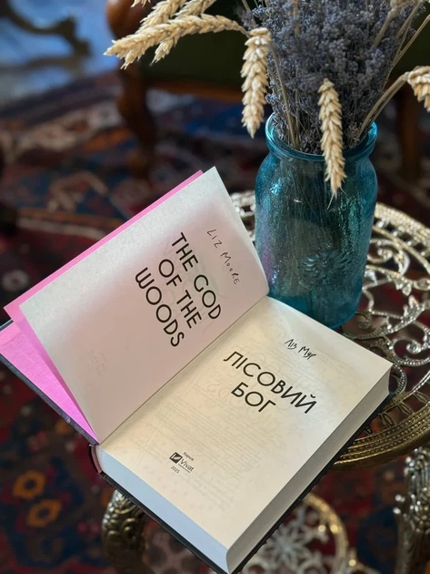 Книга «Лісовий бог». Автор - Ліз Мур - Фото 4 Книга «Лісовий бог». Автор - Ліз Мур - изображение 4