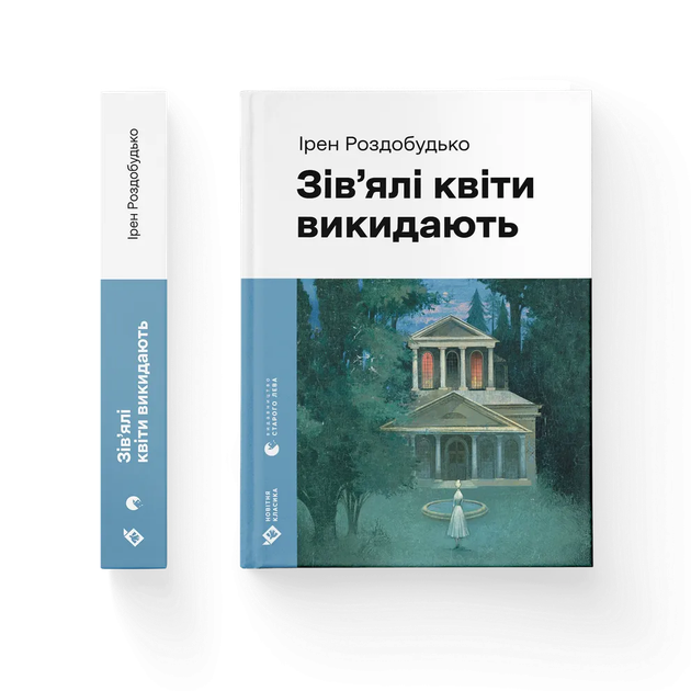 Книга Увядшие цветы выбрасывают. Автор - Ирен Роздобудько ВСЛ 9789664483497 - Фото 1 Книга Увядшие цветы выбрасывают. Автор - Ирен Роздобудько ВСЛ 9789664483497 - изображение 1