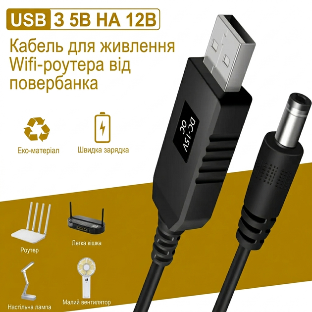 Кабель для роутера от повербанка USB-DC 12V, переходник повышающий напряжение 5.5x2.1mm, кабель для модема DC-USB 1 метр, Wi-Fi без електричества, Black - Фото 1 Кабель для роутера от повербанка USB-DC 12V, переходник повышающий напряжение 5.5x2.1mm, кабель для модема DC-USB 1 метр, Wi-Fi без електричества, Black - изображение 1