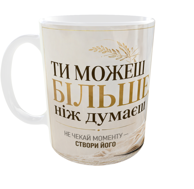 Кружка для жінки 330 мл керамічна з написом Ти можеш більше ніж думаєш | Подарунок жінці дівчині мамі мотиваційна стильна кружка - зображення 6