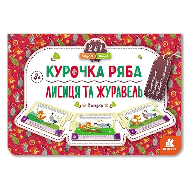 Дитяча Казка-пазл "Курочка Ряба. Лисиця та Журавель" 826006 картон, 5 сторінок - Фото 1 Дитяча Казка-пазл "Курочка Ряба. Лисиця та Журавель" 826006 картон, 5 сторінок - зображення 1