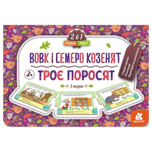Дитяча Казка-пазл "Троє поросят. Вовк та семеро козенят" 826005 картон, 5 сторінок - Фото 1 Дитяча Казка-пазл "Троє поросят. Вовк та семеро козенят" 826005 картон, 5 сторінок - зображення 1
