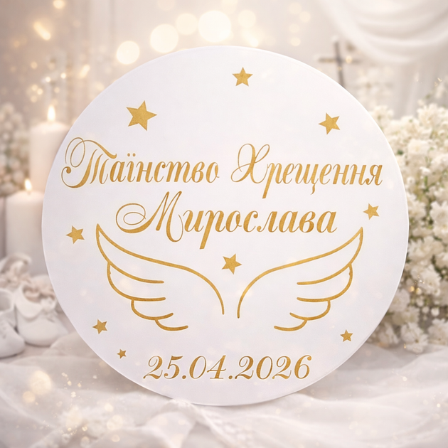Мини-Баннер Для Фотозоны С Индивидуальной Надписью Таїнство Хрещення Мирослава - изображение 2