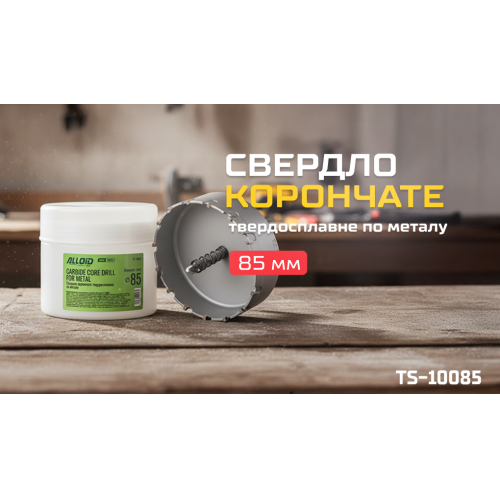 Alloid Base. Сверло корончатое твердосплавное по металлу 85мм - Фото 2 Alloid Base. Сверло корончатое твердосплавное по металлу 85мм - изображение 2