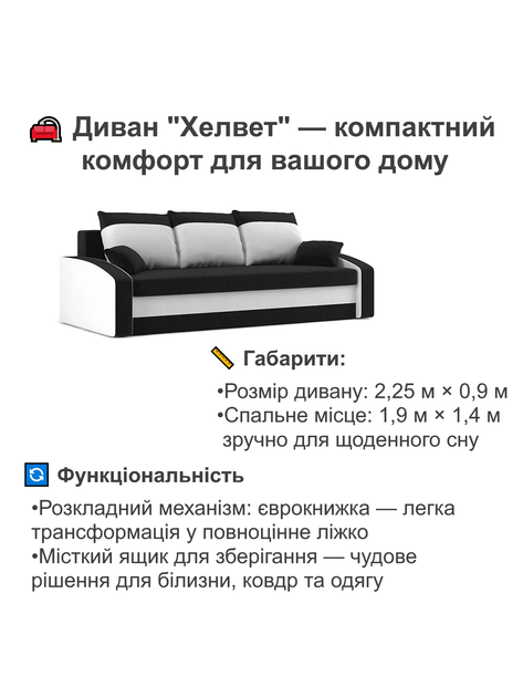 Диван Хелвет 225×90 см черный-молочный - изображение 6