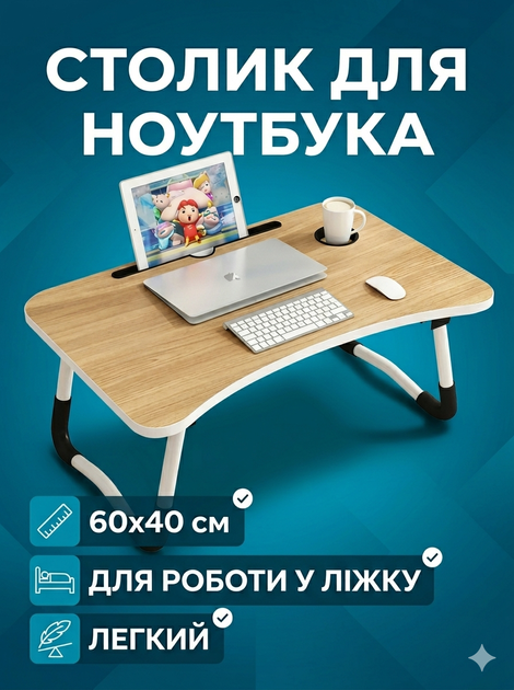 Столик для ноутбука в ліжко з підставкою під мишку на коліна компактний ергономічний настільний портативний складний мобільний столік трансформер підставка ноутбук столики для ноутбуків складні підставки з підставкою планшета та підстаканником 60*40 см - Фото 1 Столик для ноутбука в ліжко з підставкою під мишку на коліна компактний ергономічний настільний портативний складний мобільний столік трансформер підставка ноутбук столики для ноутбуків складні підставки з підставкою планшета та підстаканником 60*40 см - зображення 1