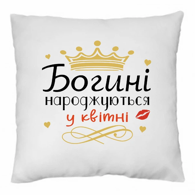 Подушка декоративная Богини рождаются в апреле 35×35 см, подарок девушке на день рождения, подушка для женщины, мамы, подруги, съемный чехол - Фото 1 Подушка декоративная Богини рождаются в апреле 35×35 см, подарок девушке на день рождения, подушка для женщины, мамы, подруги, съемный чехол - изображение 1