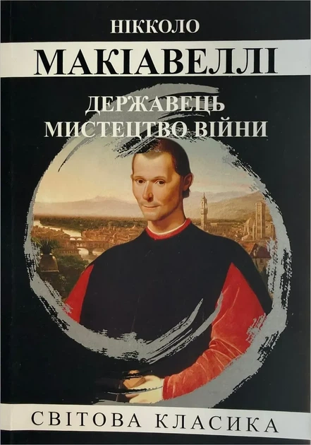 Государь Искусство войны Макиавелли Никколо Мировая классика - Фото 1 Государь Искусство войны Макиавелли Никколо Мировая классика - изображение 1