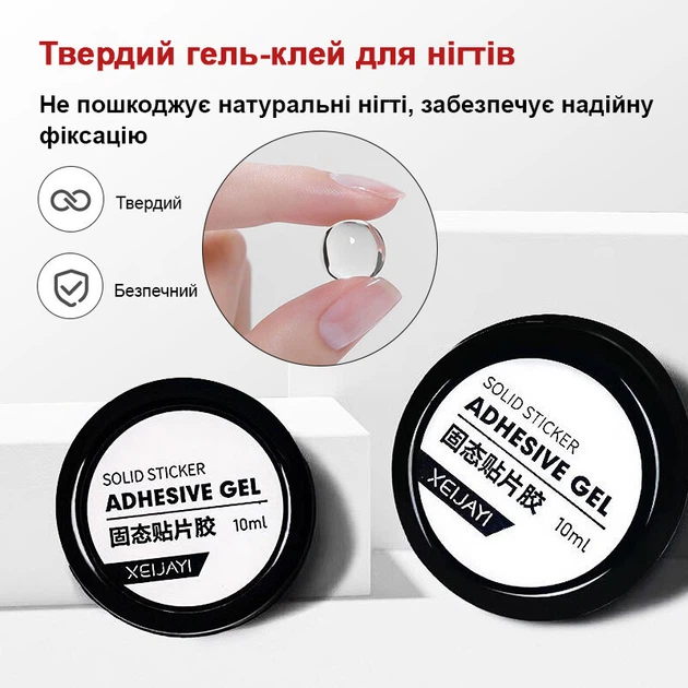 Адгезивный гель-клей для накладных и нарощенных ногтей XEIJAYI Solid Sticker Adhesive Gel 10 мл (UV/LED) - Фото 2 Адгезивный гель-клей для накладных и нарощенных ногтей XEIJAYI Solid Sticker Adhesive Gel 10 мл (UV/LED) - изображение 2