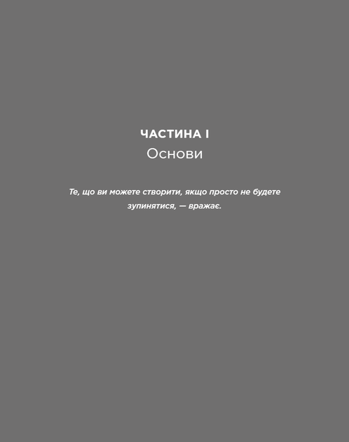 Атомні звички. Посібник для змін - Клір Джеймс - 978-617-814-462-3 - изображение 8