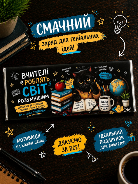 Шоколад для учителя Учителя делают мир умнее (85 г) дизайн 2 - изображение 3