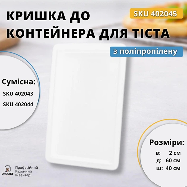 Крышка к пищевому контейнеру для теста кухонная 402043, 402044, 600х400х20 мм - Фото 1 Крышка к пищевому контейнеру для теста кухонная 402043, 402044, 600х400х20 мм - изображение 1