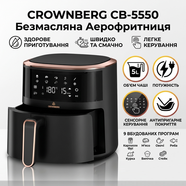 Аерофритюрниця Crownberg CB-5550 5 л 2000 Вт мультипіч з сенсорним керуванням LED дисплеєм 9 програмами аерогриль для смаження випікання грилю запікання та приготування страв без олії - изображение 2