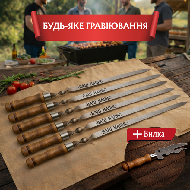 Набор Шампуров С Гравировкой Для Шашлыка Подарочные Шампуры С Деревянной Ручкой Ручной Работы Кованые С Индивидуальной Надписью На Подарок 6 Штук В Наборе И Вилка 6 (375527) - Фото 1 Набор Шампуров С Гравировкой Для Шашлыка Подарочные Шампуры С Деревянной Ручкой Ручной Работы Кованые С Индивидуальной Надписью На Подарок 6 Штук В Наборе И Вилка 6 (375527) - изображение 1