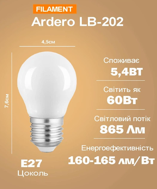 Светодиодная лампа Ardero LB-202 G45 5,4W 865Lm E27 4000K свет нейтральный матовая колба (LB-202/4000M) - изображение 3