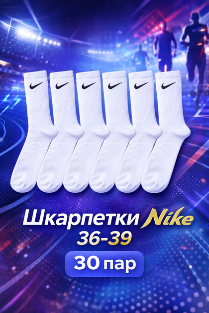Шкарпетки Nike високі білі 36 39 набір 30 пар унісекс спортивні шкарпетки з бавовни для повсякденного носіння для спорту тренувань і щоденного використання - Фото 1 Шкарпетки Nike високі білі 36 39 набір 30 пар унісекс спортивні шкарпетки з бавовни для повсякденного носіння для спорту тренувань і щоденного використання - зображення 1