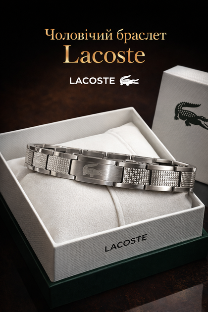 Мужской браслет Lacoste из стали серебристый 21 5 см стильный браслет на руку из нержавеющей стали для повседневного ношения и подарка - Фото 1 Мужской браслет Lacoste из стали серебристый 21 5 см стильный браслет на руку из нержавеющей стали для повседневного ношения и подарка - изображение 1