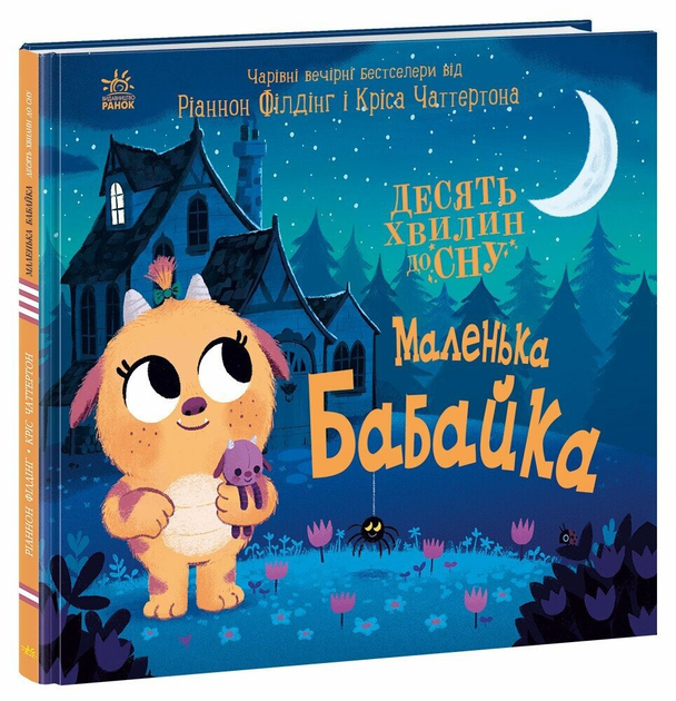 СУПЕР-набір 10 хвилин до сну - 3 книги: Маленька бабайка, Маленький динозаврик, Маленька русалонька - зображення 4
