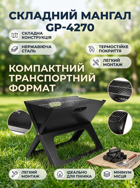 Складний портативний мангал GP-4270 з нержавіючої сталі 48×31×39 см туристичний гриль для відпочинку та пікніка Black - Фото 1 Складний портативний мангал GP-4270 з нержавіючої сталі 48×31×39 см туристичний гриль для відпочинку та пікніка Black - зображення 1