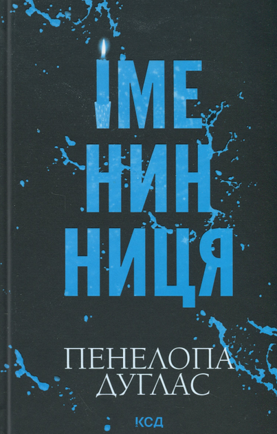 Книга Именинница - Пенелопа Дуглас - Фото 1 Книга Именинница - Пенелопа Дуглас - изображение 1