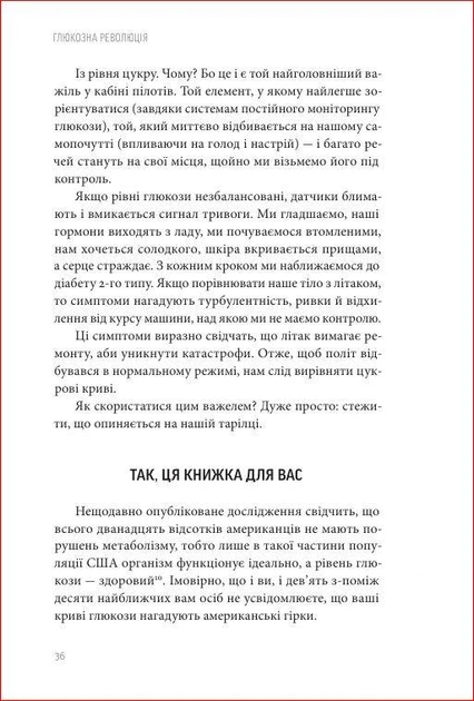 Книга Глюкозна революція - Джессі Іншоспе - Фото 3 Книга Глюкозна революція - Джессі Іншоспе - зображення 3