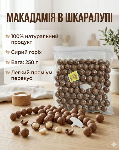 Макадамия в скорлупе 250 г сырые натуральные орехи со сливочным вкусом - Фото 1 Макадамия в скорлупе 250 г сырые натуральные орехи со сливочным вкусом - изображение 1