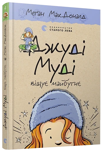 Джуді Муді віщує майбутнє. Книга 4 Меґан МакДоналд - Фото 1 Джуді Муді віщує майбутнє. Книга 4 Меґан МакДоналд - изображение 1
