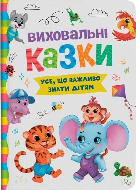 Виховальні казки. Усе, що важливо знати дітям - Фото 1 Виховальні казки. Усе, що важливо знати дітям - изображение 1