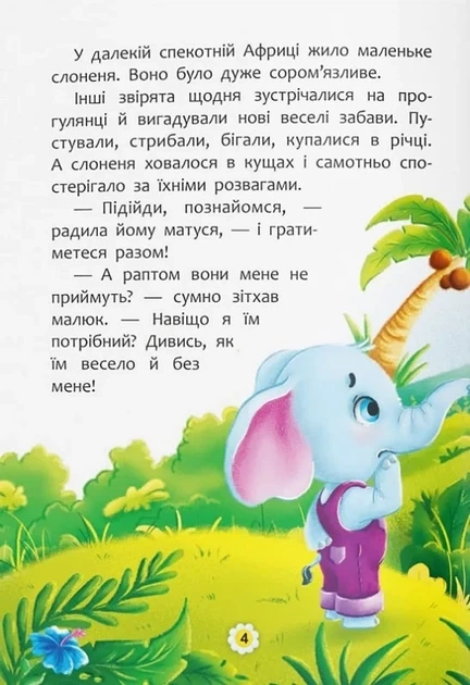 Казки про почуття та емоції. Як перестати соромитися? - зображення 2