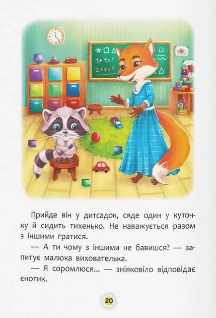 Казки про почуття та емоції. Як перестати соромитися? - зображення 4