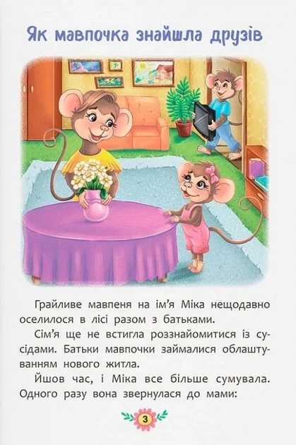 Корисні казки. Як навчитися дружити? - Фото 2 Корисні казки. Як навчитися дружити? - изображение 2