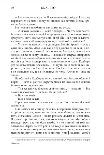 Ніби ми злодії М.Л. Ріо - Фото 4 Ніби ми злодії М.Л. Ріо - изображение 4