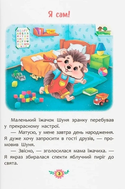 Корисні казки. Як перестати вередувати? - изображение 2