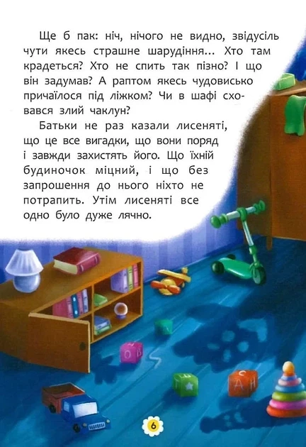 Казки про почуття та емоції. Як перестати боятися? - Фото 5 Казки про почуття та емоції. Як перестати боятися? - зображення 5