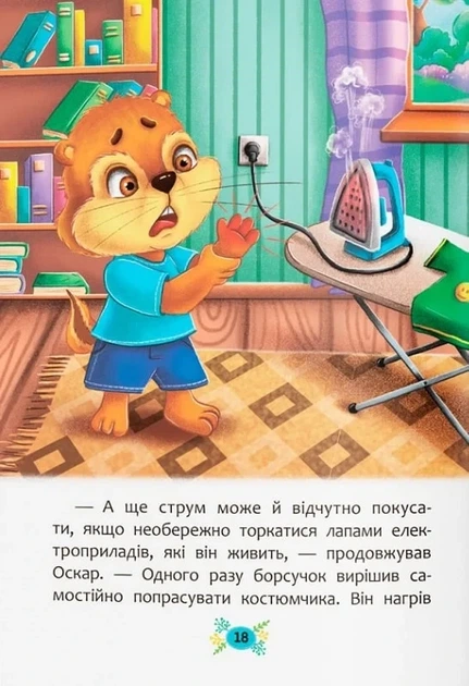 Корисні казки. Правила безпеки вдома - изображение 7