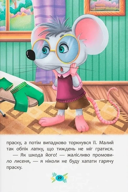 Корисні казки. Правила безпеки вдома - изображение 8