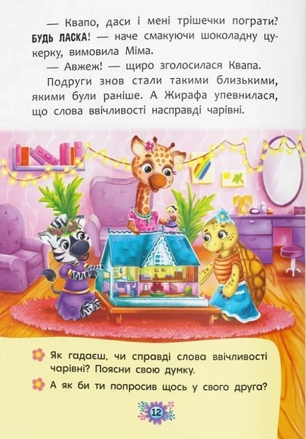 Корисні казки. Навіщо бути ввічливим? - Фото 4 Корисні казки. Навіщо бути ввічливим? - изображение 4