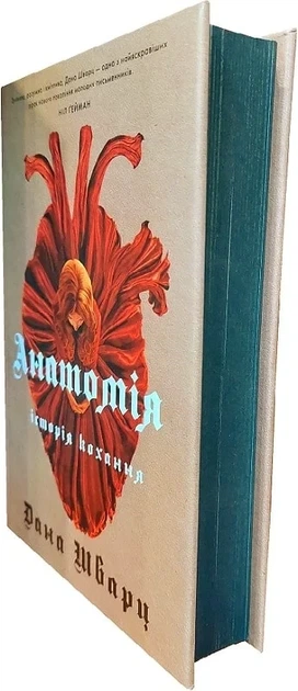 Анатомія: історія кохання. Книга 1 Дана Шварц - изображение 2