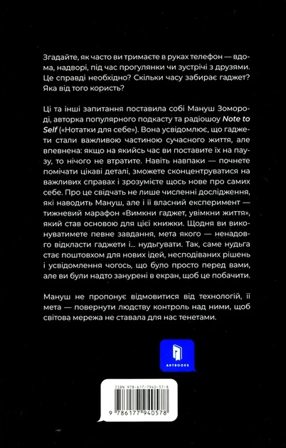 Вимкни гаджет. Увімкни життя - Мануш Зомороді - зображення 9